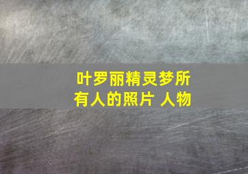 叶罗丽精灵梦所有人的照片 人物